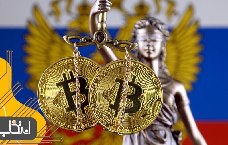 لایحه ارزهای دیجیتال در روسیه تصویب شد؛ استفاده برای پرداخت ممنوع!