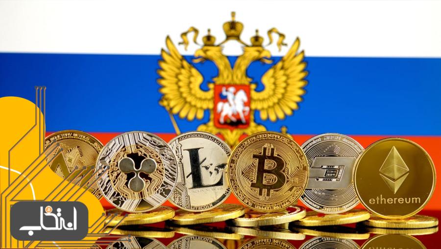 مقامات دولتی روسیه تا آوریل ۲۰۲۱ مهلت دارند ارزهای دیجیتال خود را بفروشند