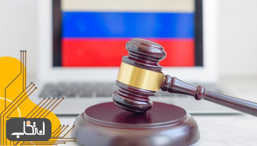 دولت روسیه واریز ارز دیجیتال به‌صورت ناشناس را ممنوع کرد