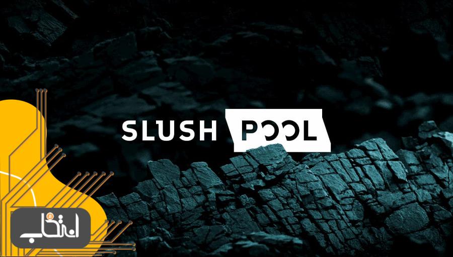 نسخه فارسی استخر استخراج «Slush Pool» پول راه‌اندازی شد