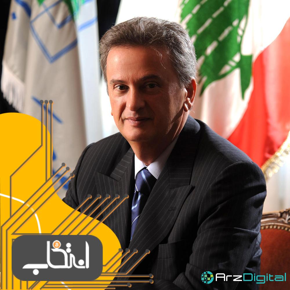 بانک مرکزی لبنان به حمایت دولت از ارزهای رمزنگاری شده اشاره کرد