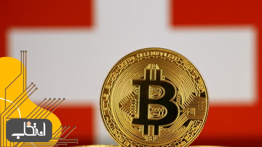 بانک سوئیسی برای همکاری با شرکت‌های مرتبط با ارز دیجیتال پیشگام شد