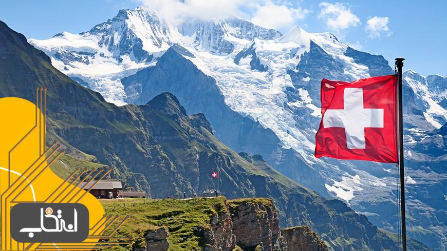 سوئیس در صدر کشور‌های دوستدار بلاک چین