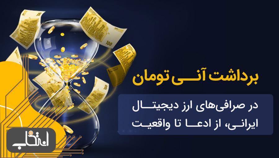 برداشت آنی تومان در صرافی‌های ارز دیجیتال ایرانی؛ از ادعا تا واقعیت