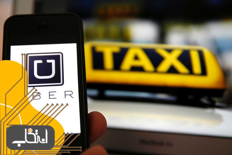 سامانه‌ی درخواست تاکسی «اوبر» نیز ارز دیجیتال ارائه خواهد کرد!
