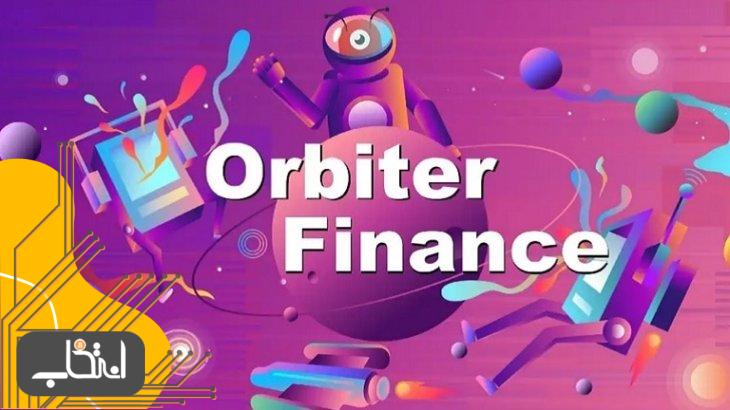 اوربیتر فایننس (Orbiter Finance) چیست؟