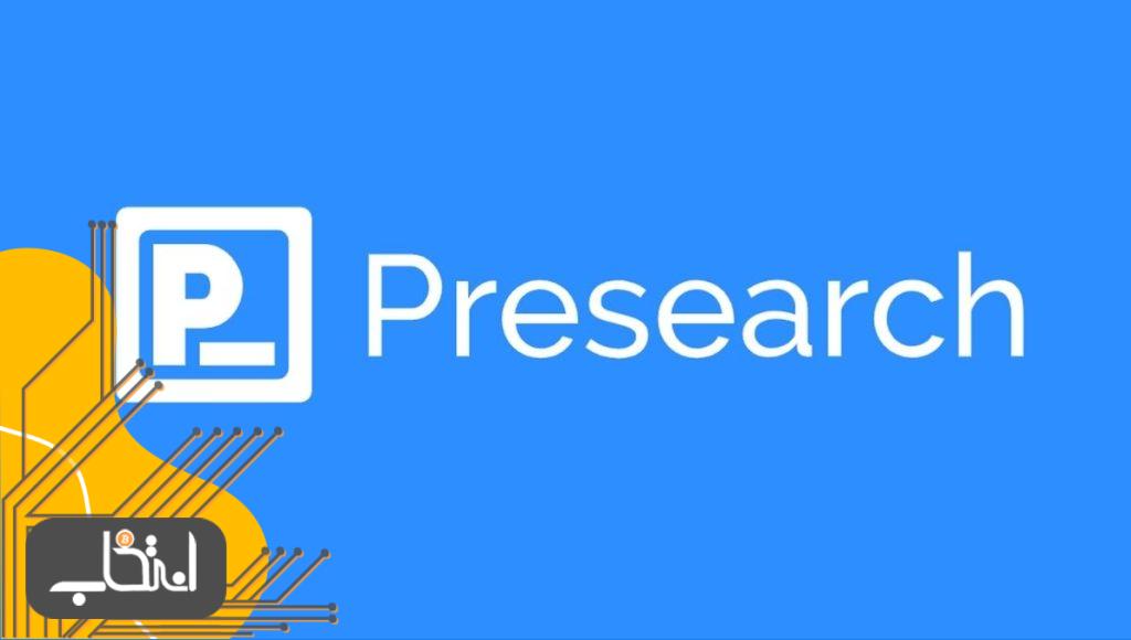 پری سرچ چیست؟ با سرچ در موتور جستجوی غیرمتمرکز Presearch درآمد کسب کنید