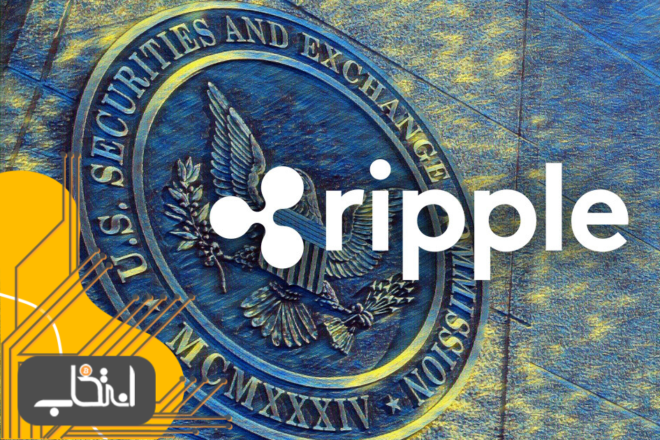 کمیسیون بورس و اوراق بهادار ایالات متحده به‌دنبال جریمه مالی سنگین شرکت ریپل لبز است