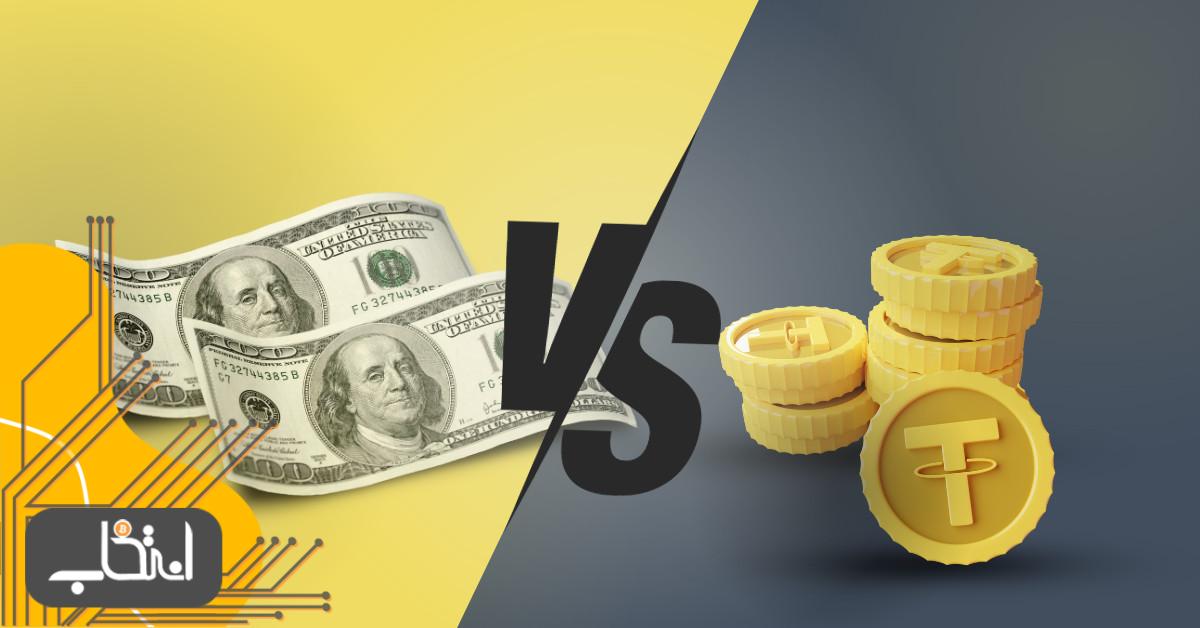 تتر بخریم یا دلار؟ مقایسه کامل تتر (USDT) با دلار (USD)