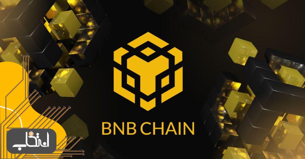 زنجیره BNB یا بی ان بی چین چیست؟ همه‌چیز درباره BNB Chain بایننس