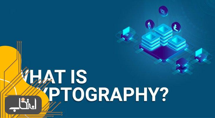 کریپتوگرافی (Cryptography) چیست؟