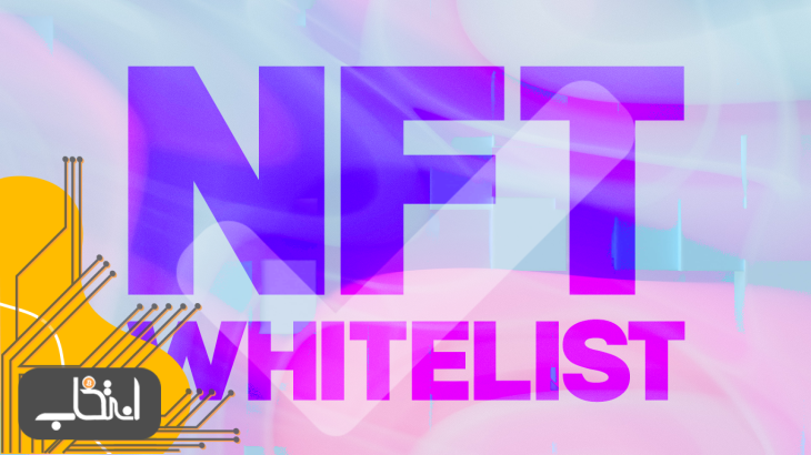 لیست سفید NFT