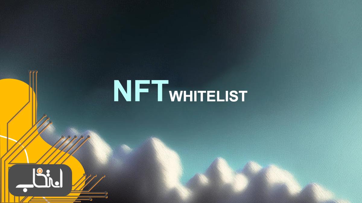 روش کار لیست سفید NFT