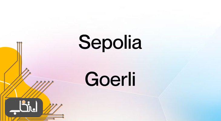 تست نت Goerli و Sepolia