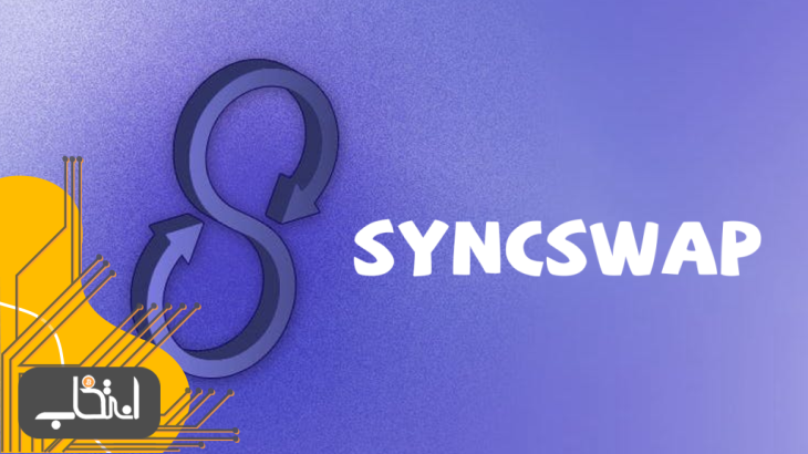صرافی Syncswap