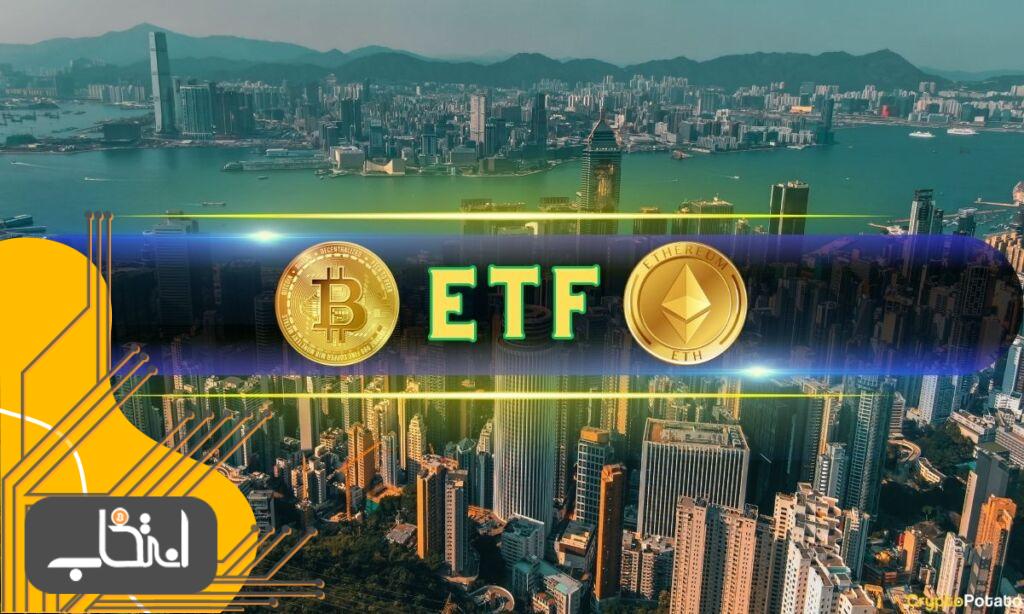 شروع به کار ETFهای بیت کوین و اتریوم در هنگ کنگ