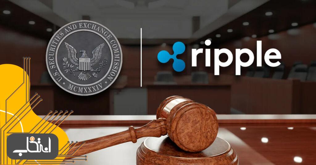 دادگاه ریپل ؛ آخرین آپدیت از پرونده ریپل و SEC
