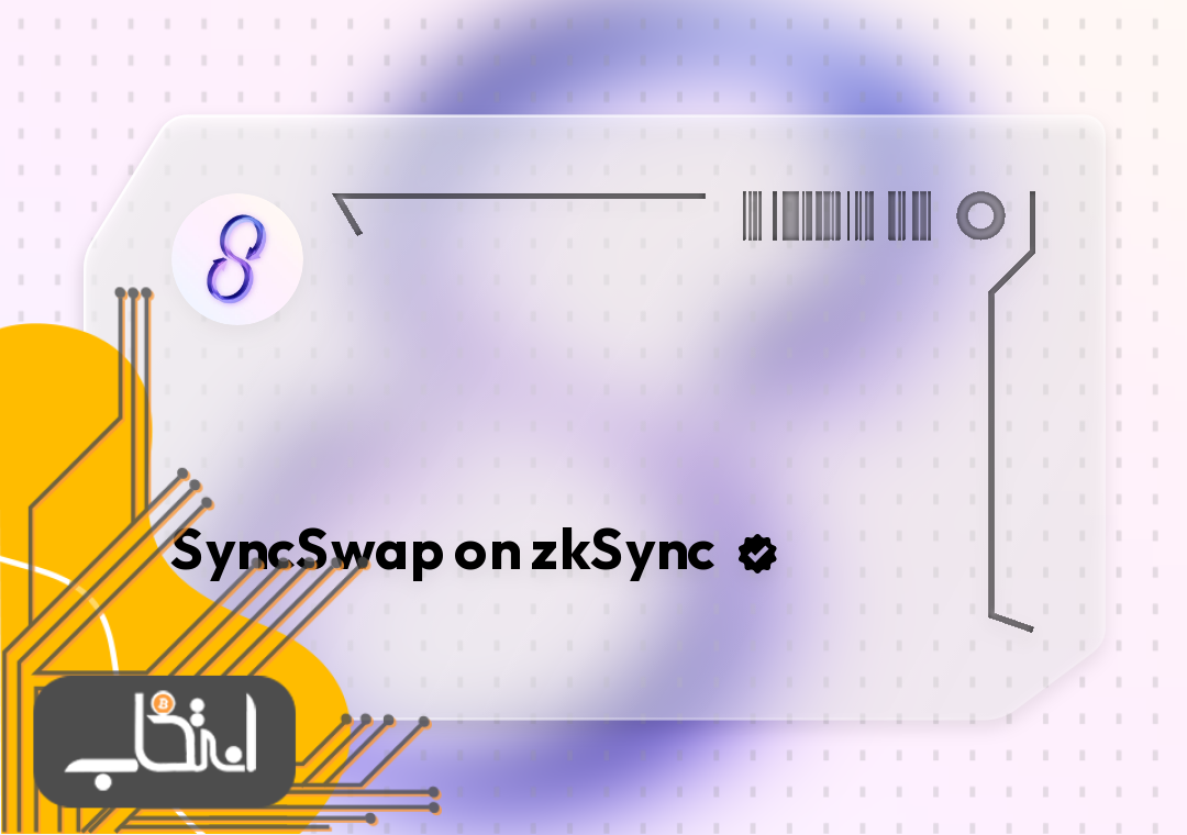 بررسی مزایا و معایب صرافی Syncswap
