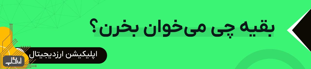 ۵ میم کوین و آلت کوین برتری که پتانسیل رشد قیمت دارند