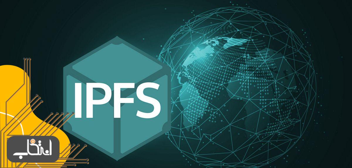 پروتکل IPFS چیست
