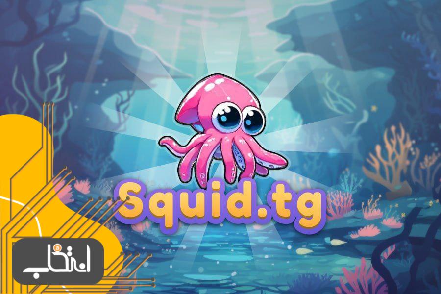 بازی Squid