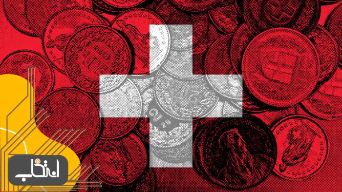 سوئیس برای تضمین شفافیت مالیاتی ارزهای دیجیتال، استانداردهای جهانی اتخاذ می‌کند
