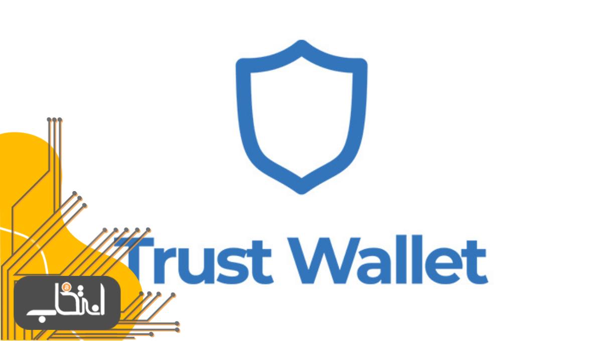 کیف پول تراست ولت (Trust Wallet)