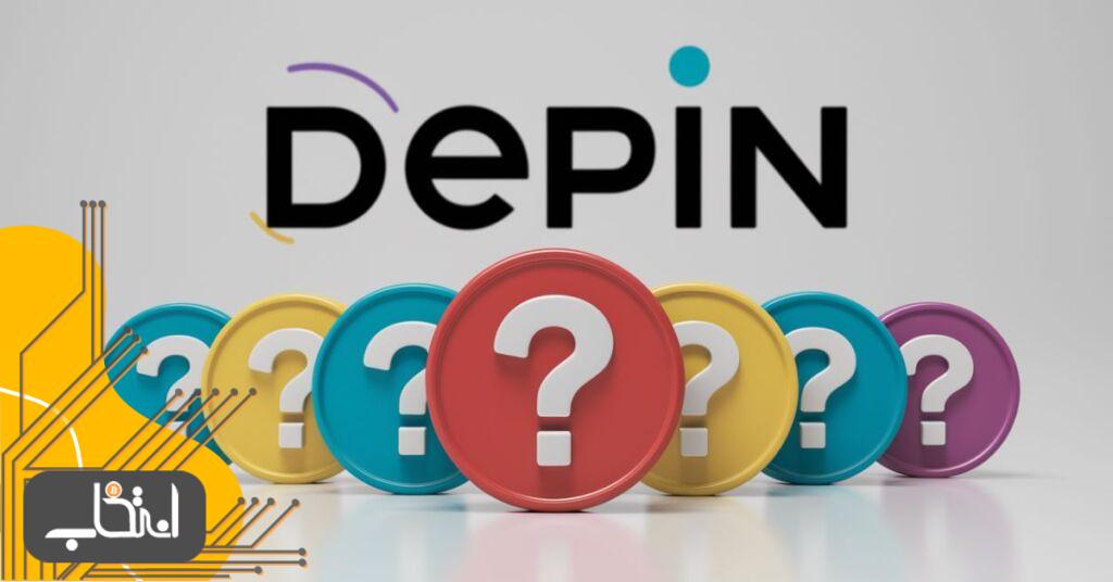 معرفی ۶ پروژه حوزه DePin که با شروع روند صعودی احتمال رشد چند برابری دارند!