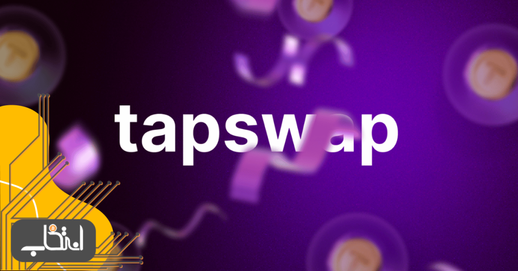 راهنمای کامل بازی تپ سواپ TapSwap