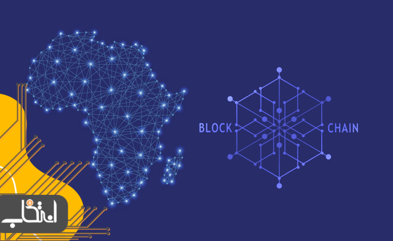 مروری کوتاه بر داستان بلاک چین در قاره سیاه