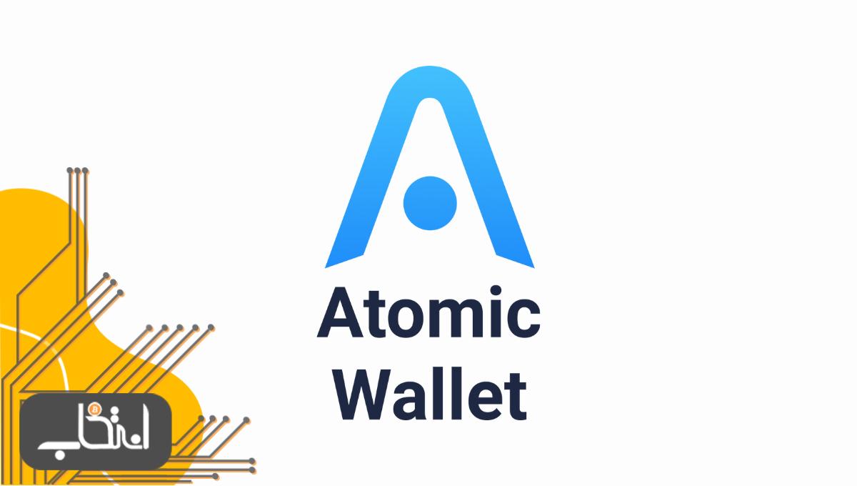 اتمیک ولت (Atomic wallet)