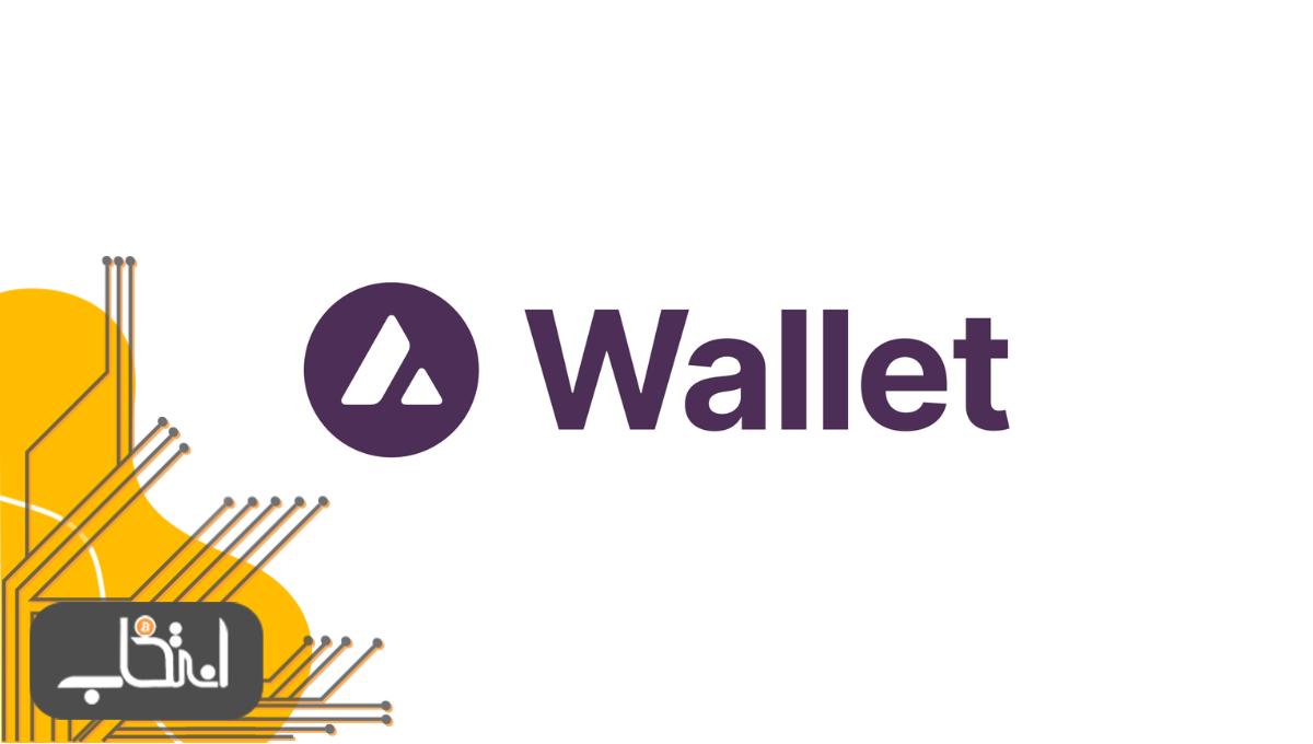 آوالانچ ولت (Avalanche wallet)