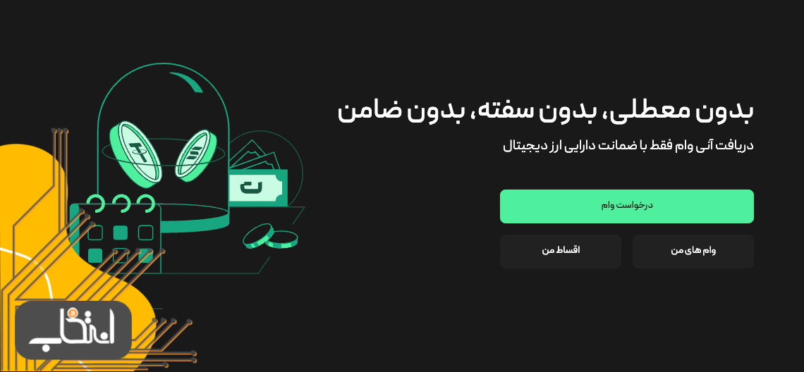 بیت‌پین از سرویس وام رمزارزی خود رونمایی کرد؛ دریافت وام تومانی یا ضمانت ارز دیجیتال