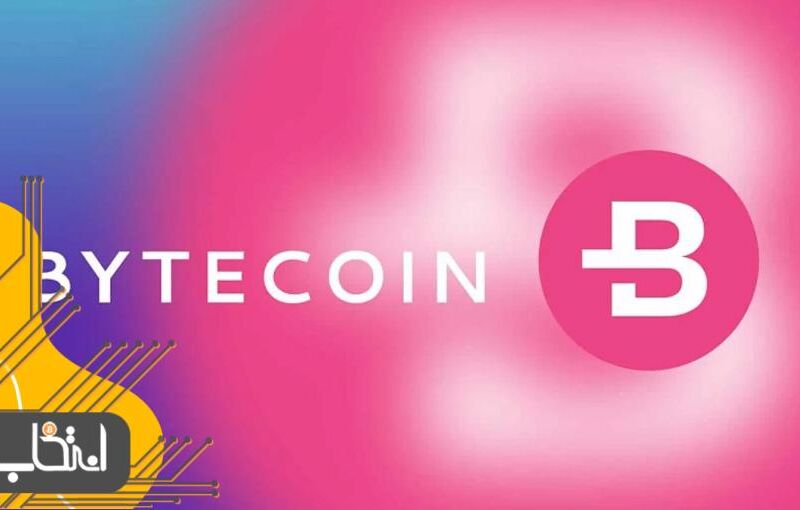 بایت کوین Bytecoin چیست؟