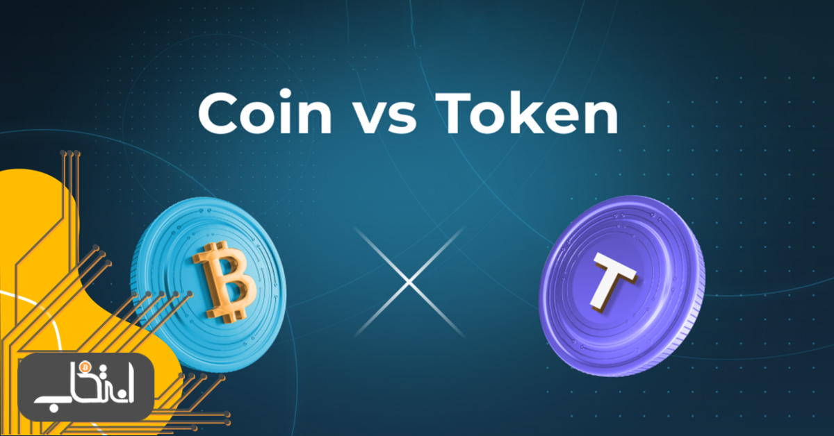 تفاوت کوین و توکن چیست؟ مقایسه Coin با Token به زبان ساده