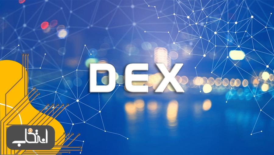 صرافی غیرمتمرکز یا DEX چیست؟ معرفی بهترین صرافی های غیرمتمرکز در سال ۲۰۲۴