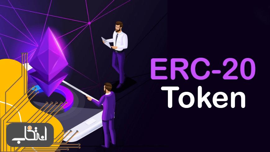 ERC۲۰ چیست؟ همه‌چیز درباره استاندارد و توکن ERC-20 اتریوم