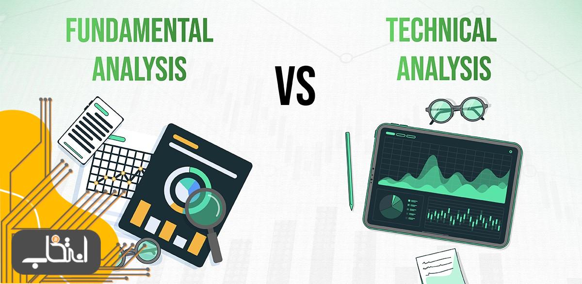 تحلیل تکنیکال و فاندامنتال