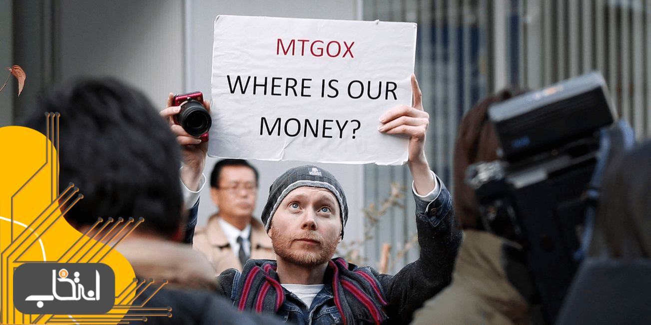 داستان هک صرافی Mt.Gox، بزرگترین سرقت تاریخ بیت کوین !