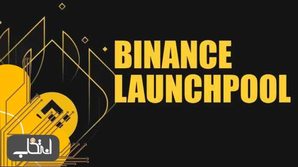 پاداش توکن در Binance Launch Pool