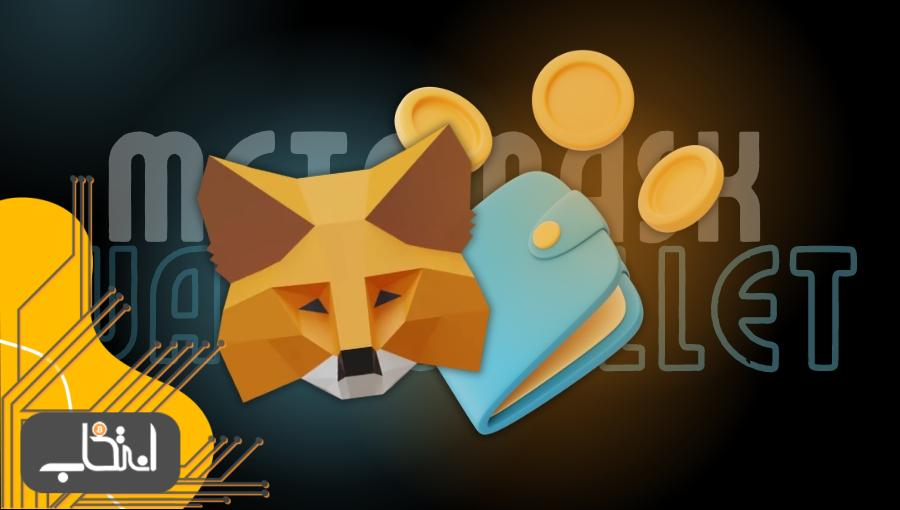 کیف پول متامسک ؛ دانلود و آموزش کامل MetaMask