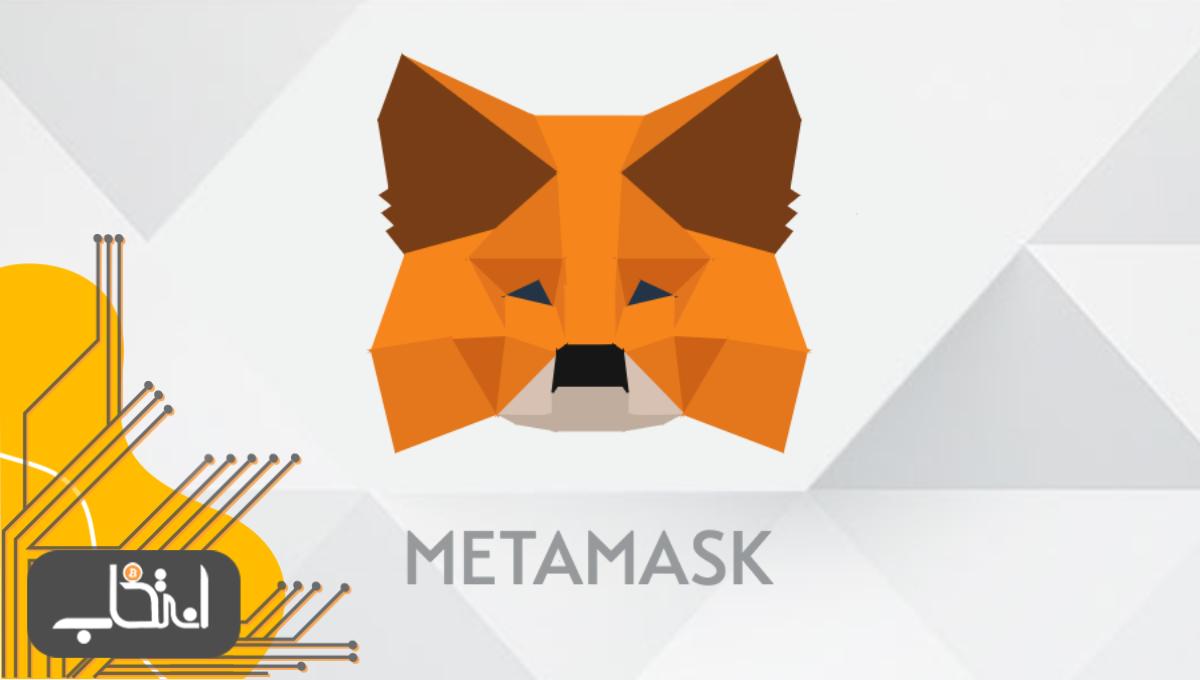 متامسک ولت (MetaMask wallet)