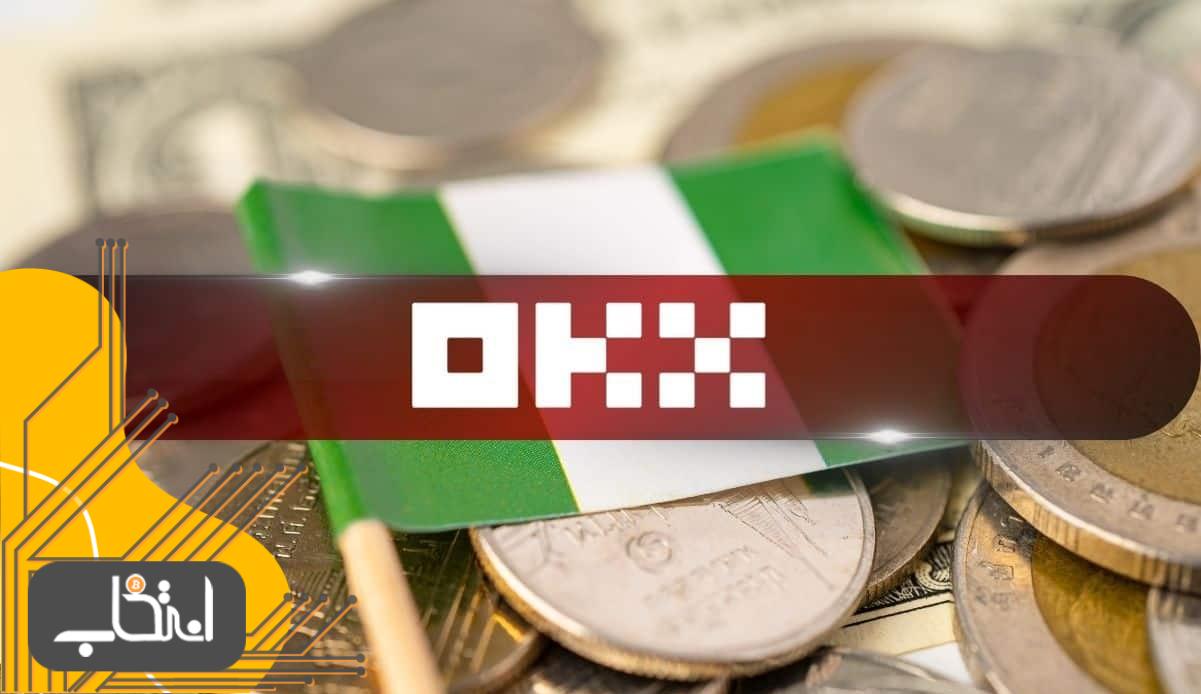 صرافی OKX خدمات خود را در نیجریه متوقف می‌کند