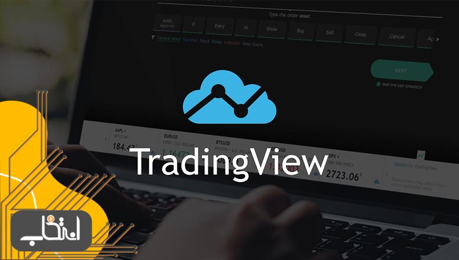 آموزش کامل تریدینگ ویو (Tradingview) و استفاده از ابزارها