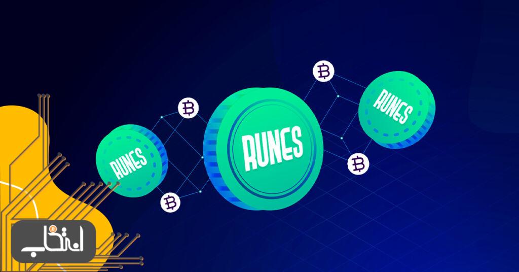 پروتکل رونز چیست؟ چطور از قابلیت ‌Runes شبکه بیت کوین استفاده کنیم؟