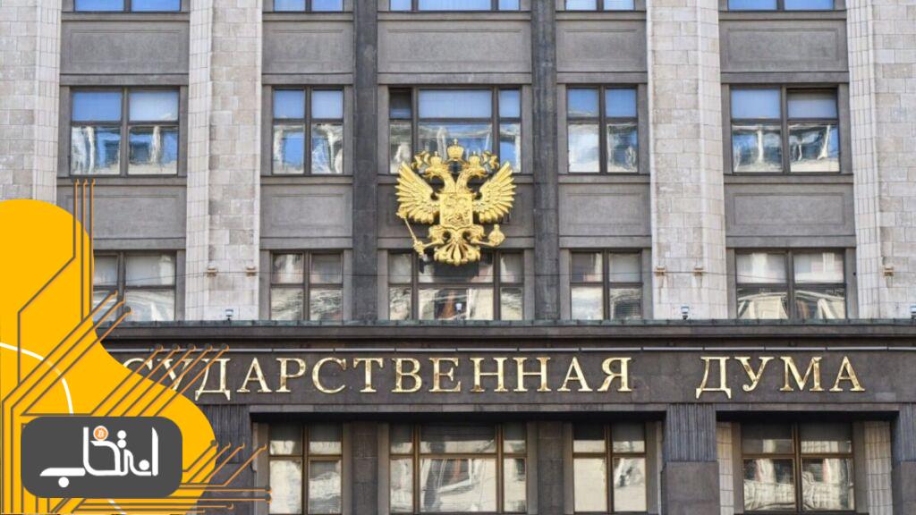پارلمان روسیه در حال تصویب لایحه استخراج ارزهای دیجیتال است