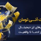 برداشت آنی تومان در صرافی‌های ارز دیجیتال ایرانی؛ از ادعا تا واقعیت