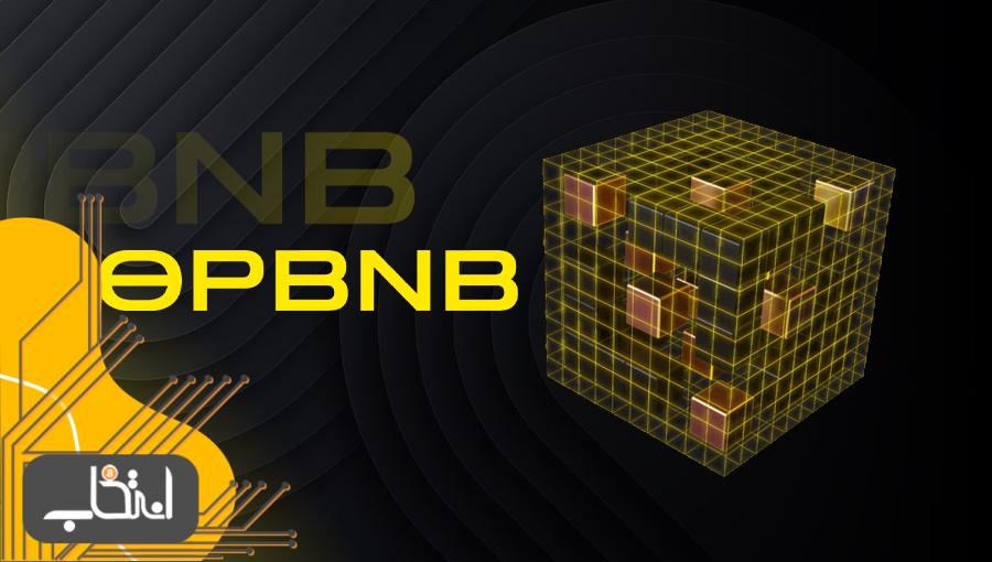 opBNB چیست؟ همه‌چیز درباره رول‌اپ لایه دوم بایننس اسمارت چین