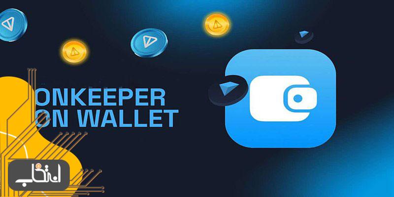 نحوه کار با کیف پول TonKeeper