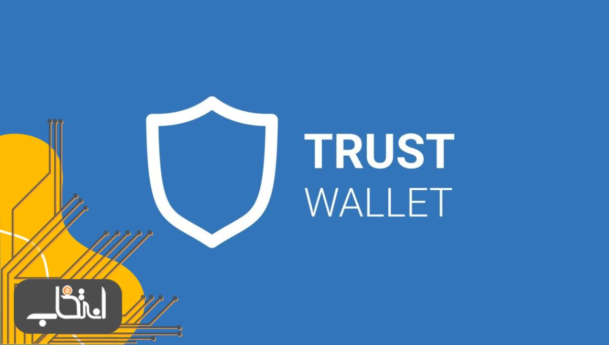 تراست ولت (Trust wallet)